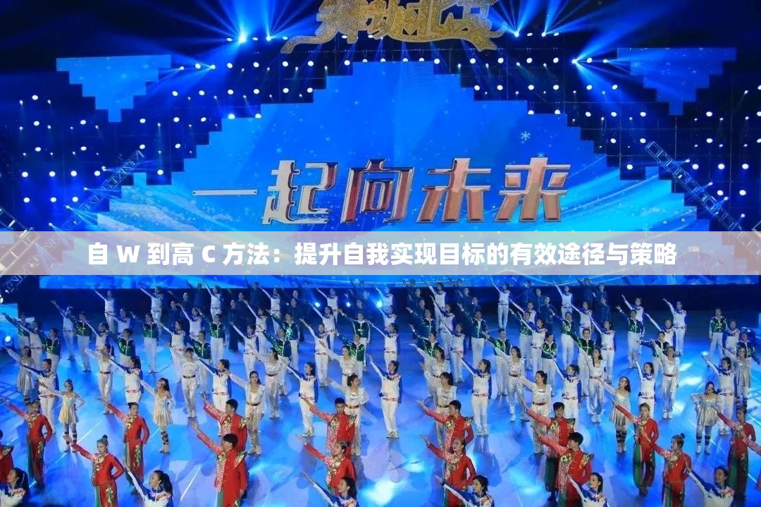 自 W 到高 C 方法：提升自我实现目标的有效途径与策略