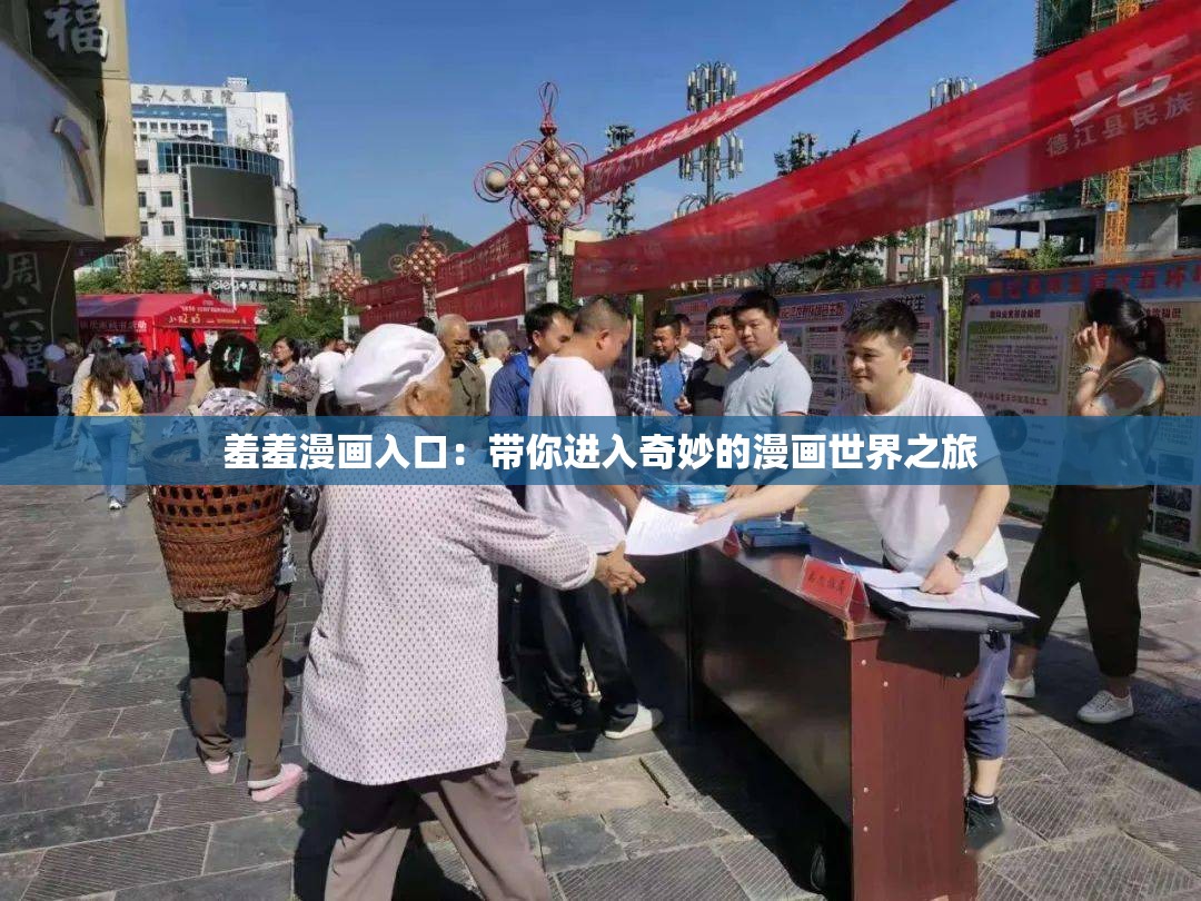 羞羞漫画入口：带你进入奇妙的漫画世界之旅