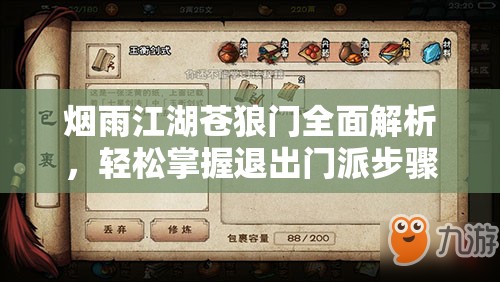 烟雨江湖苍狼门全面解析，轻松掌握退出门派步骤与指南