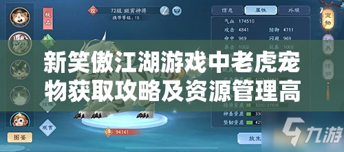 新笑傲江湖游戏中老虎宠物获取攻略及资源管理高效利用避免浪费策略