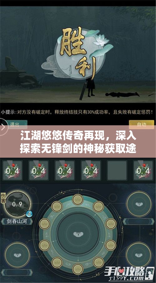 江湖悠悠传奇再现，深入探索无锋剑的神秘获取途径与历程