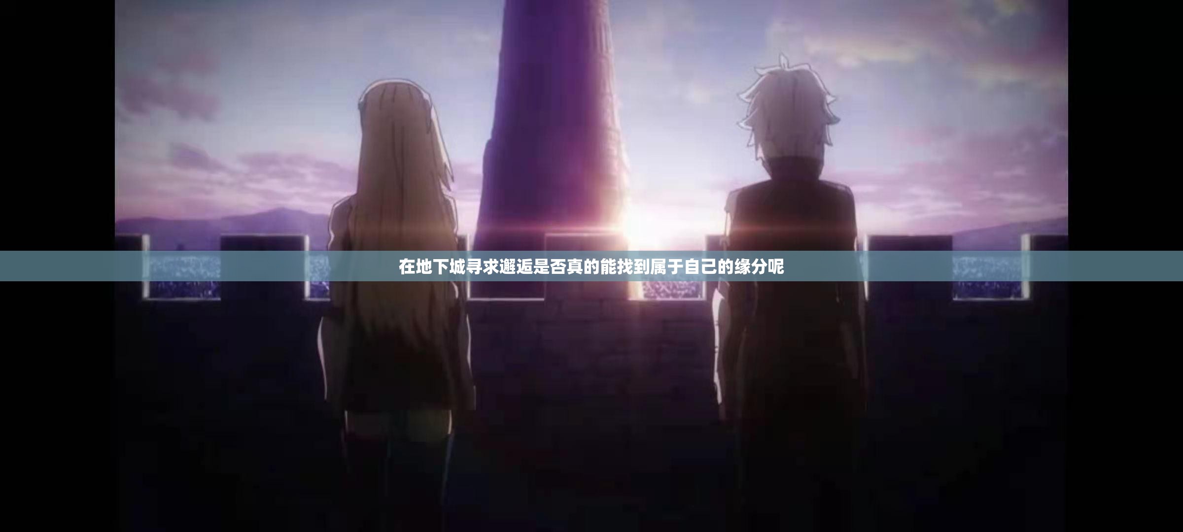 在地下城寻求邂逅是否真的能找到属于自己的缘分呢
