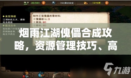 烟雨江湖傀儡合成攻略，资源管理技巧、高效利用策略及最大化价值探索