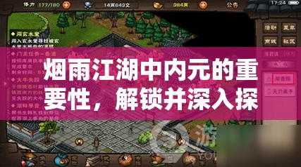 烟雨江湖中内元的重要性，解锁并深入探索武侠世界的神秘钥匙