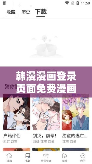 韩漫漫画登录页面免费漫画入口：超多精彩漫画等你来发现