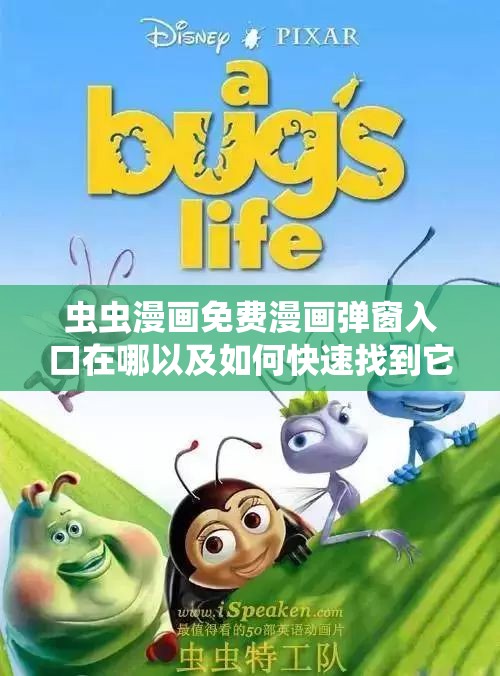 虫虫漫画免费漫画弹窗入口在哪以及如何快速找到它