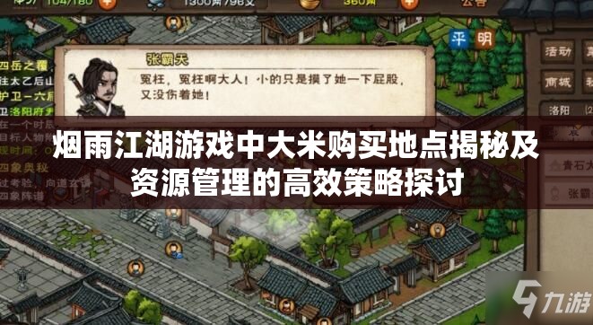 烟雨江湖游戏中大米购买地点揭秘及资源管理的高效策略探讨