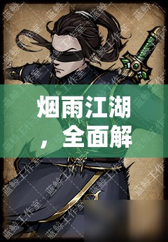 烟雨江湖，全面解析姜逸尘获取攻略，揭秘超级杀手隐藏的秘密