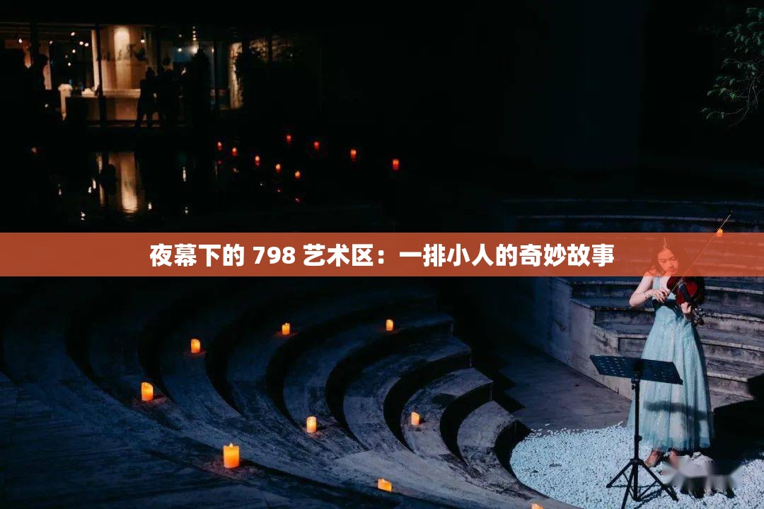 夜幕下的 798 艺术区：一排小人的奇妙故事