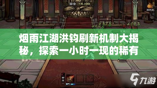 烟雨江湖洪钧刷新机制大揭秘，探索一小时一现的稀有江湖奇遇