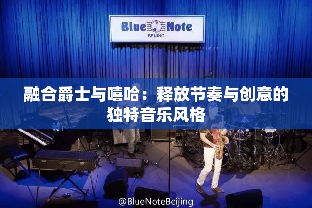 融合爵士与嘻哈：释放节奏与创意的独特音乐风格