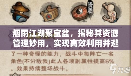 烟雨江湖聚宝盆，揭秘其资源管理妙用，实现高效利用并避免资源浪费