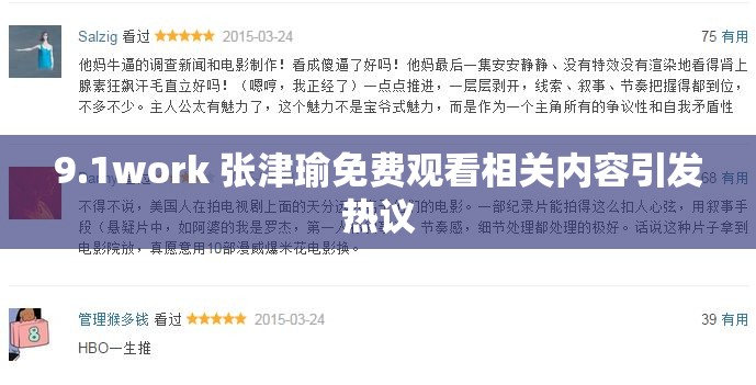 9.1work 张津瑜免费观看相关内容引发热议