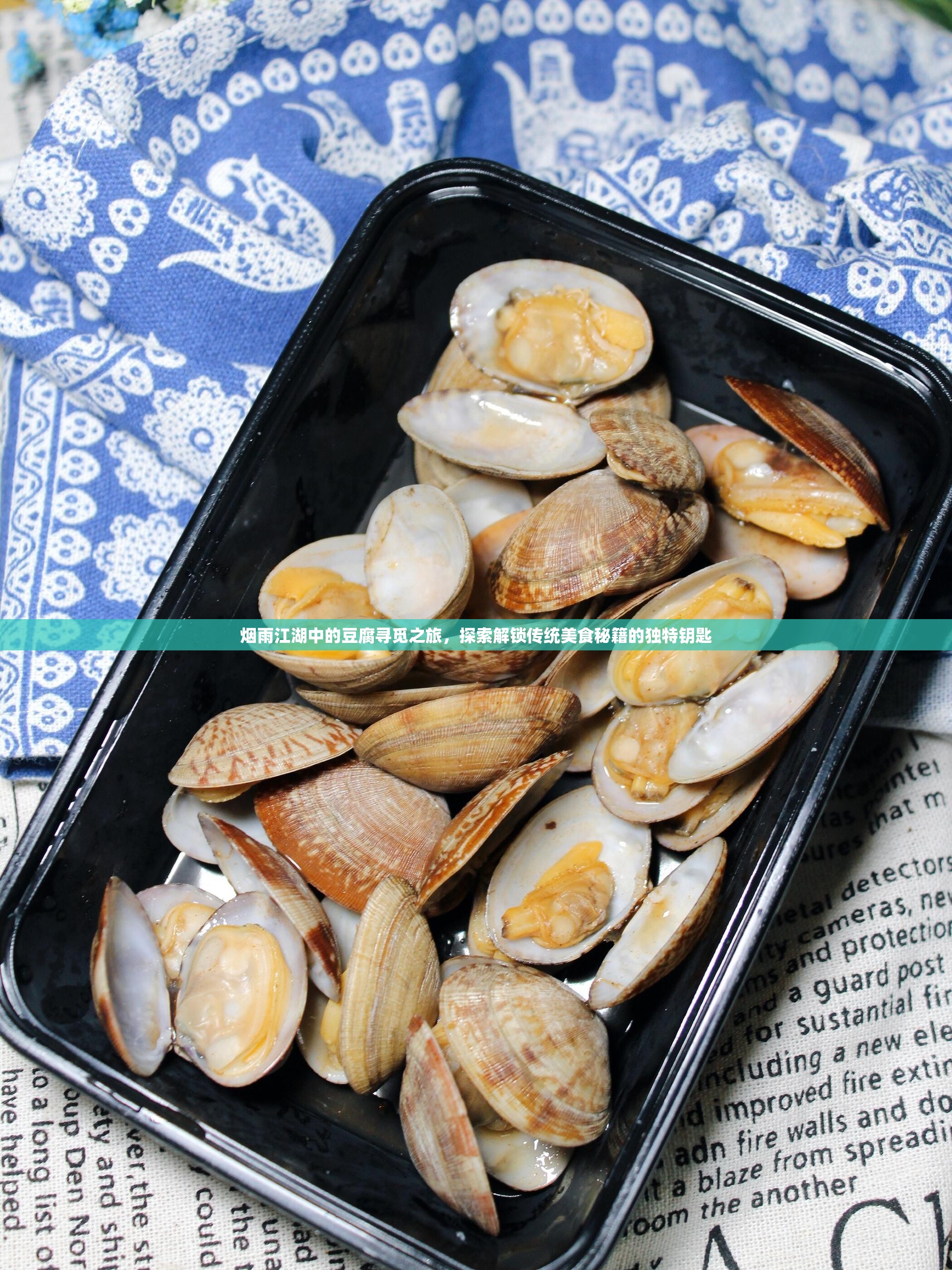 烟雨江湖中的豆腐寻觅之旅，探索解锁传统美食秘籍的独特钥匙