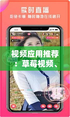 视频应用推荐：草莓视频、丝瓜视频、黄瓜视频、向日葵视频安卓版