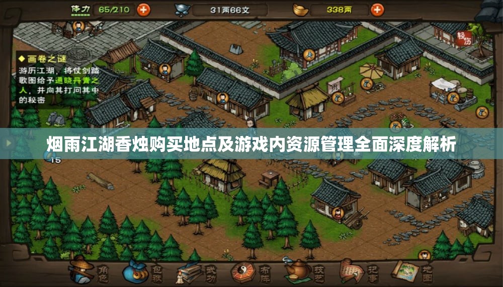 烟雨江湖香烛购买地点及游戏内资源管理全面深度解析