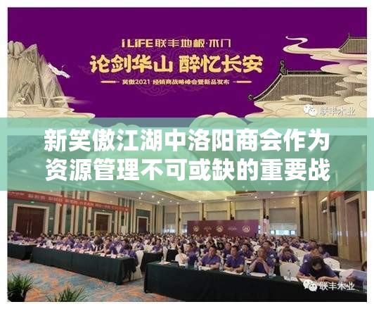 新笑傲江湖中洛阳商会作为资源管理不可或缺的重要战略枢纽