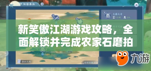 新笑傲江湖游戏攻略，全面解锁并完成农家石磨拍摄任务的独家秘籍