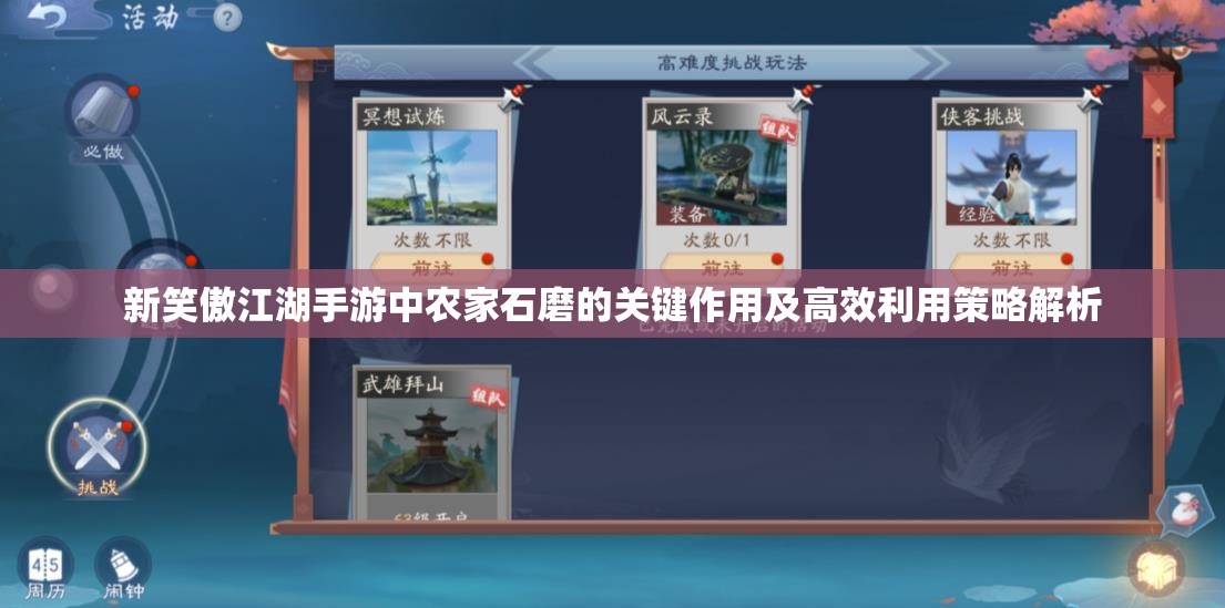 新笑傲江湖手游中农家石磨的关键作用及高效利用策略解析