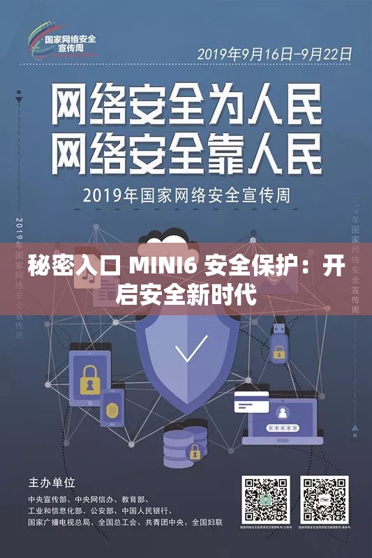 秘密入口 MINI6 安全保护：开启安全新时代