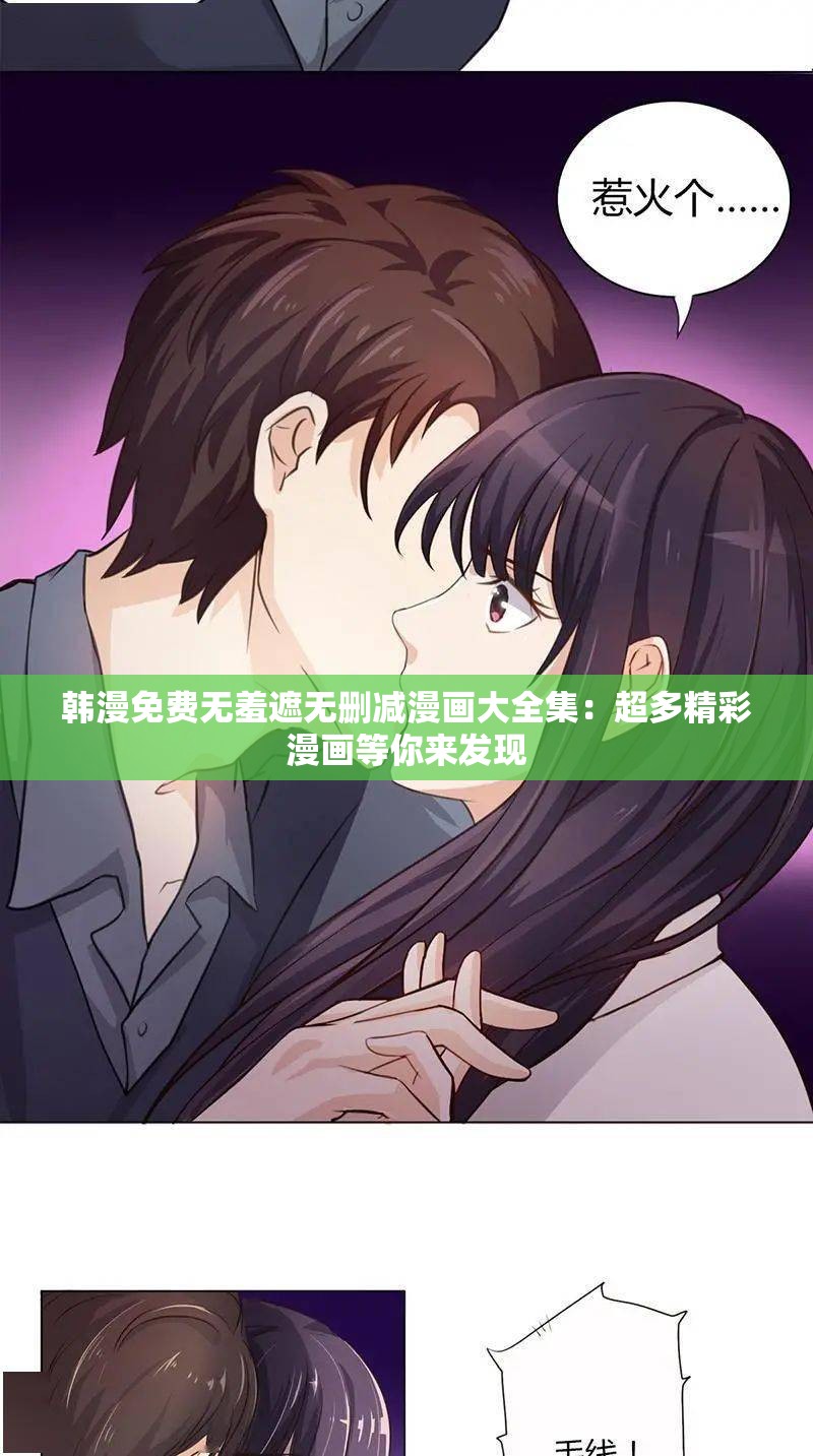 韩漫免费无羞遮无删减漫画大全集：超多精彩漫画等你来发现