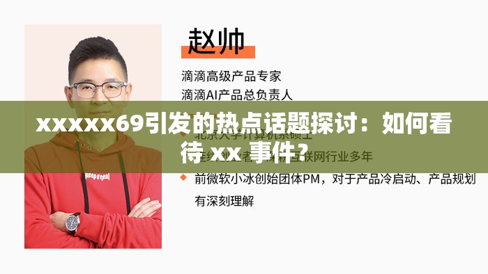 xxxxx69引发的热点话题探讨：如何看待 xx 事件？