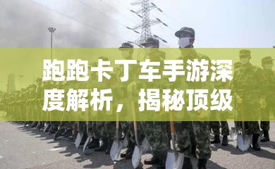 跑跑卡丁车手游深度解析，揭秘顶级赛车烈焰红旗的获取策略与途径