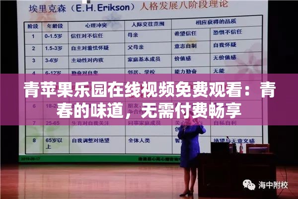 青苹果乐园在线视频免费观看：青春的味道，无需付费畅享