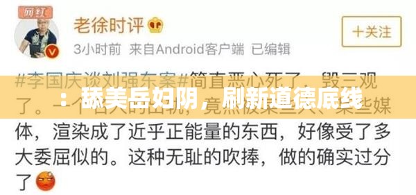 ：舔美岳妇阴，刷新道德底线