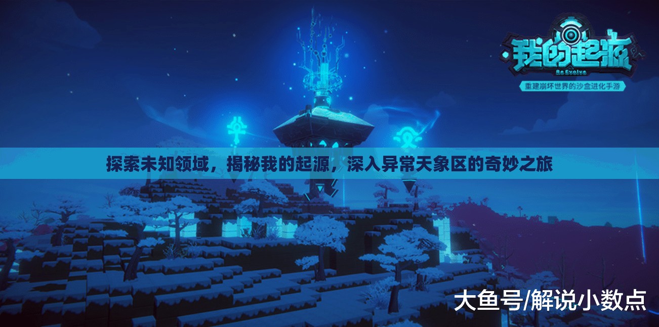 探索未知领域，揭秘我的起源，深入异常天象区的奇妙之旅