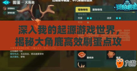 深入我的起源游戏世界，揭秘大角鹿高效刷蛋点攻略