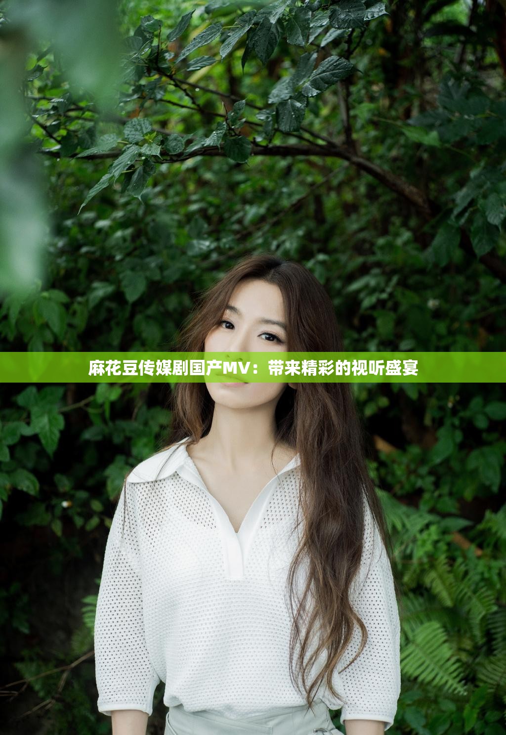 麻花豆传媒剧国产MV：带来精彩的视听盛宴