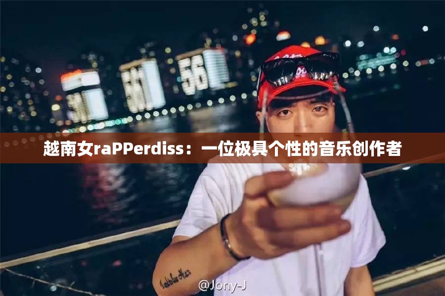 越南女raPPerdiss：一位极具个性的音乐创作者