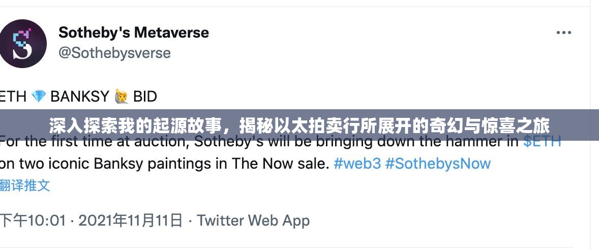 深入探索我的起源故事，揭秘以太拍卖行所展开的奇幻与惊喜之旅