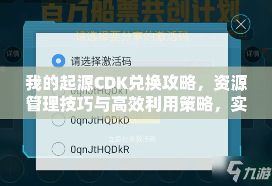 我的起源CDK兑换攻略，资源管理技巧与高效利用策略，实现价值最大化