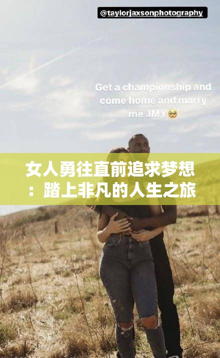 女人勇往直前追求梦想：踏上非凡的人生之旅