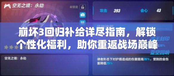 崩坏3回归补给详尽指南，解锁个性化福利，助你重返战场巅峰