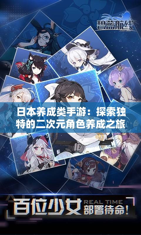 日本养成类手游：探索独特的二次元角色养成之旅