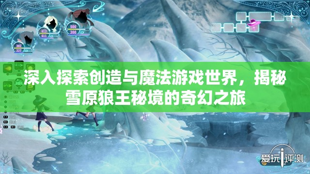 深入探索创造与魔法游戏世界，揭秘雪原狼王秘境的奇幻之旅