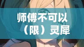 师傅不可以（限）灵犀弥雅所讲内容究竟为何