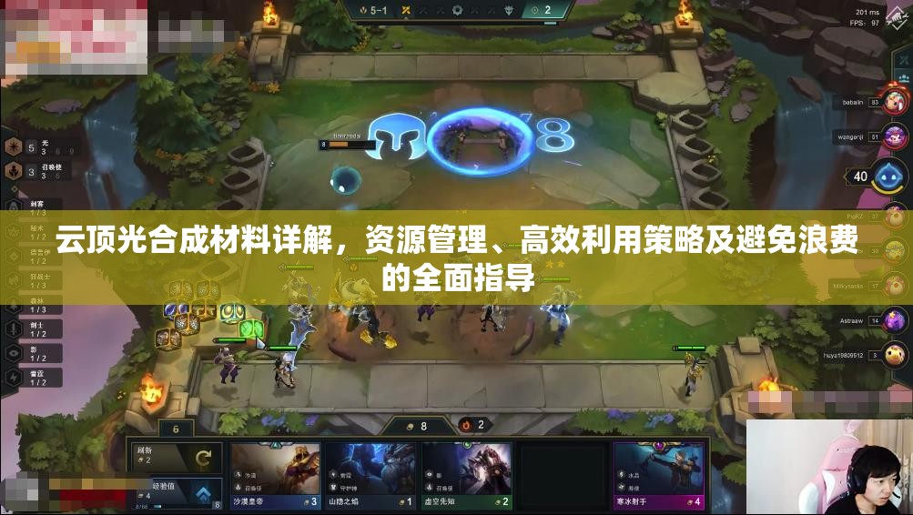 云顶光合成材料详解，资源管理、高效利用策略及避免浪费的全面指导