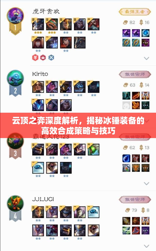 云顶之弈深度解析，揭秘冰锤装备的高效合成策略与技巧