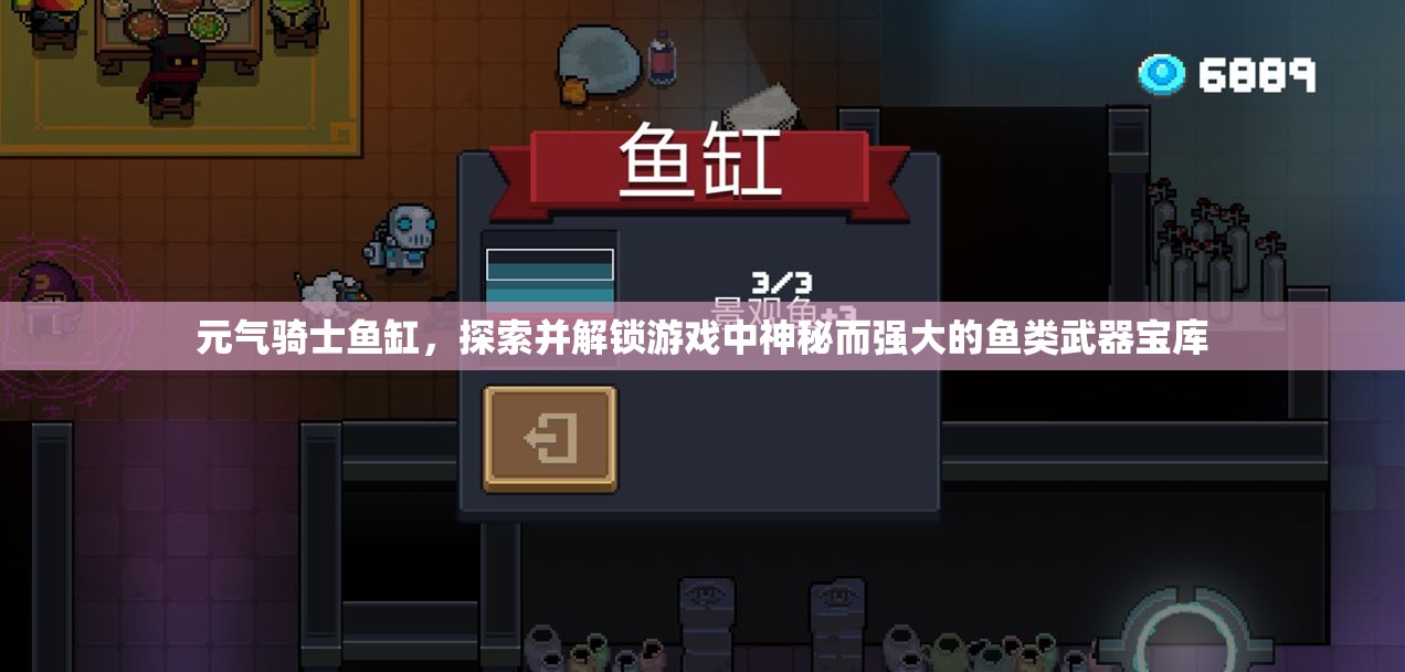 元气骑士鱼缸，探索并解锁游戏中神秘而强大的鱼类武器宝库