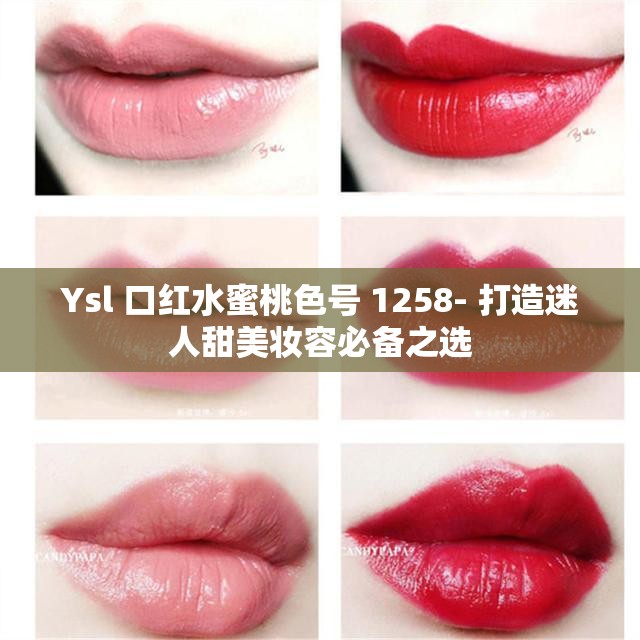 Ysl 口红水蜜桃色号 1258- 打造迷人甜美妆容必备之选