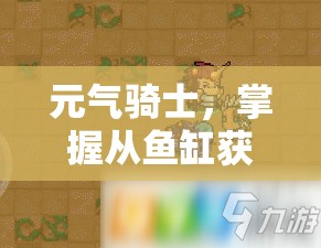 元气骑士，掌握从鱼缸获取武器的技巧，揭秘高效资源管理的艺术
