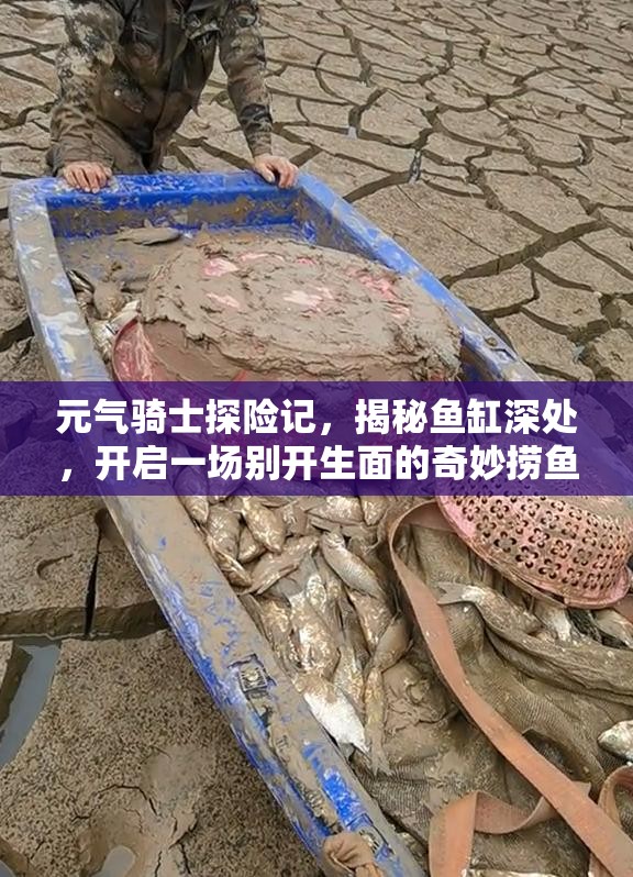 元气骑士探险记，揭秘鱼缸深处，开启一场别开生面的奇妙捞鱼之旅