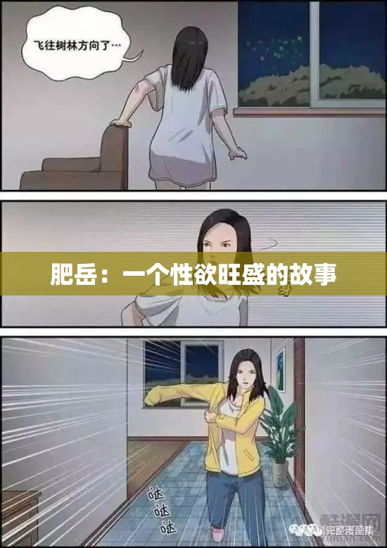 肥岳：一个性欲旺盛的故事