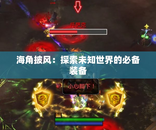 海角披风：探索未知世界的必备装备