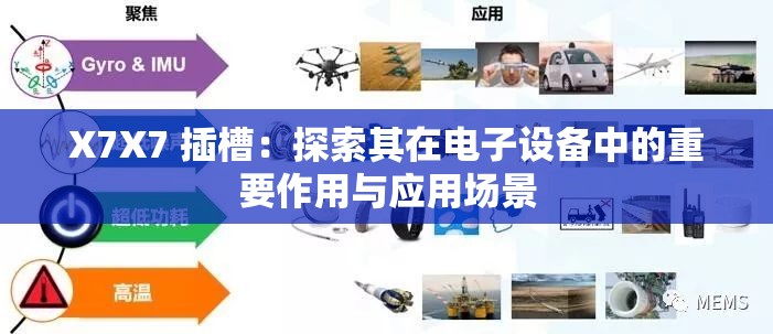 X7X7 插槽：探索其在电子设备中的重要作用与应用场景