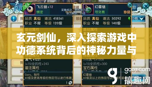 玄元剑仙，深入探索游戏中功德系统背后的神秘力量与机制